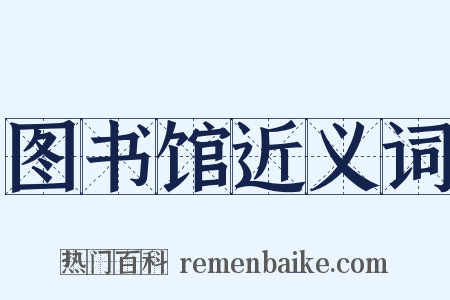 图书馆近义词是什么意思的图片